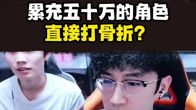 逆水寒手游累充五十万只卖？直接打骨折了