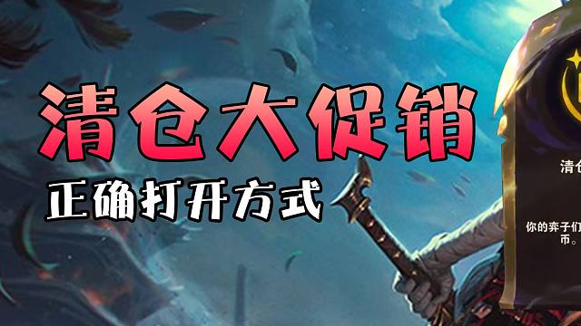 拿到清仓大促销正确打开方式