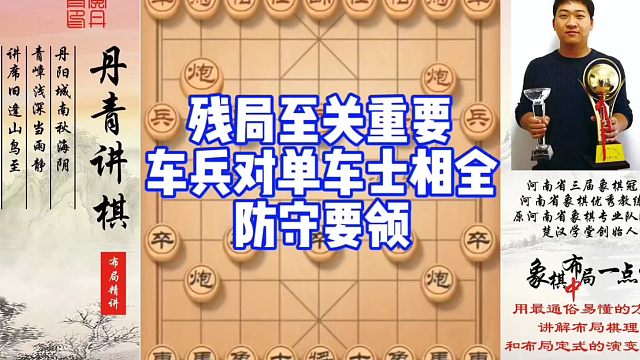 残局至关重要，车双兵对单车士相全的防守要领！如何快速提升象棋水平系统学棋？如何学习布局，中局，残局？