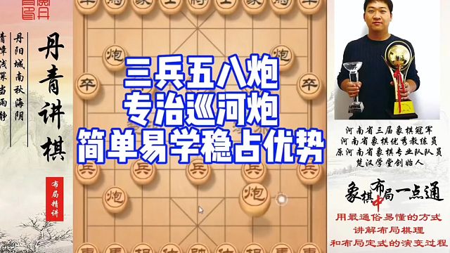 三兵五八炮专治巡河炮，简单易学稳占优势！如何快速提升象棋水平系统学棋？如何学习布局，中局，残局？少走