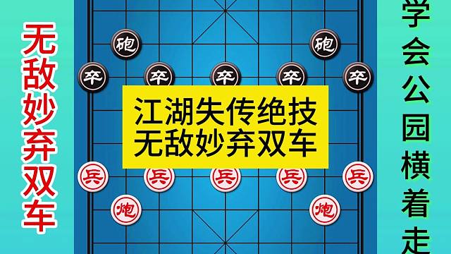 象棋江湖失传绝技无敌妙弃双车