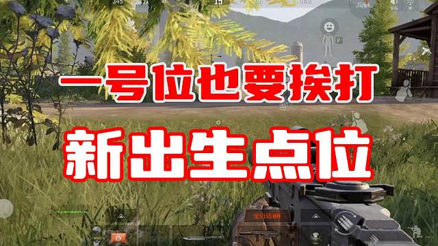 你要是不知道这两个新出生点位，那可要遭老罪喽！