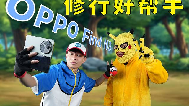 带着OPPO Find N3和皮卡丘一起出发吧！