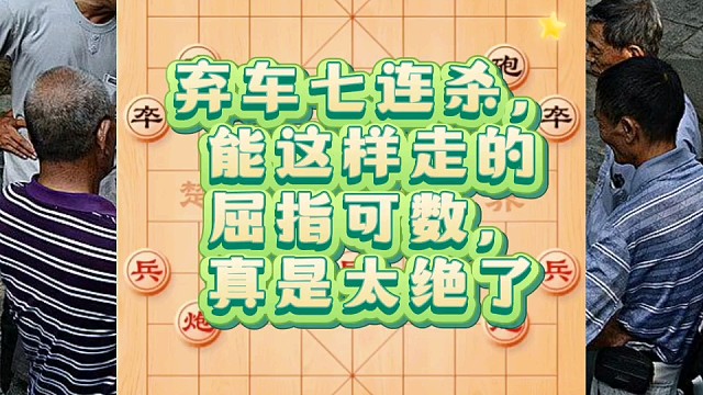弃车七连杀：能这样走的屈指可数，真是太绝了