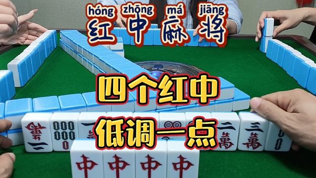 红中麻将:四个红中。