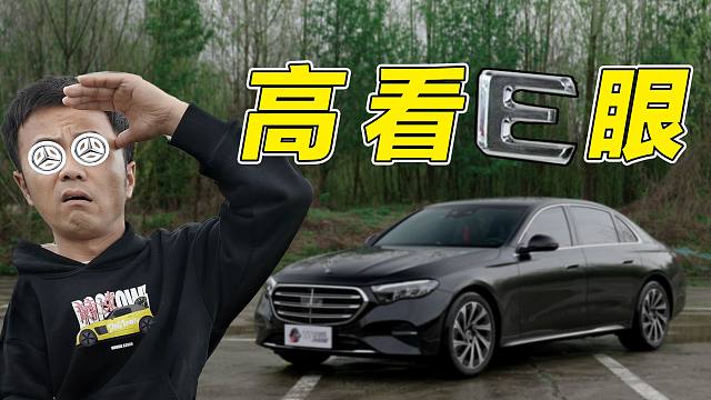 开上奔驰E级，就能让人高看一眼吗？