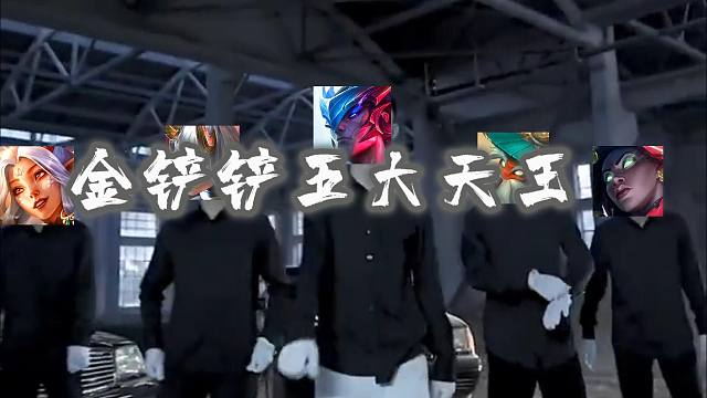 天王驾到！棋手跪~