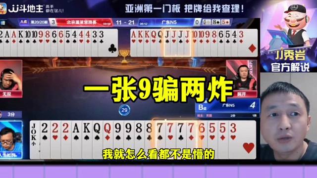 一张9骗两炸，掘开竟然也被骗了，真厉害