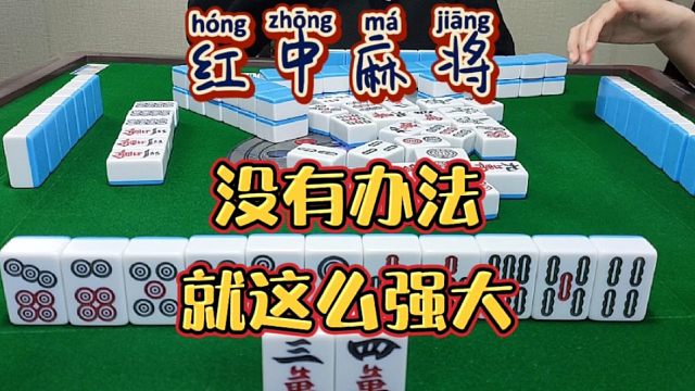 红中麻将:没有办法，就是这么强大。