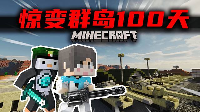 【惊变群岛100天】荒漠里的军事基地！超多物资？！#22我的世界