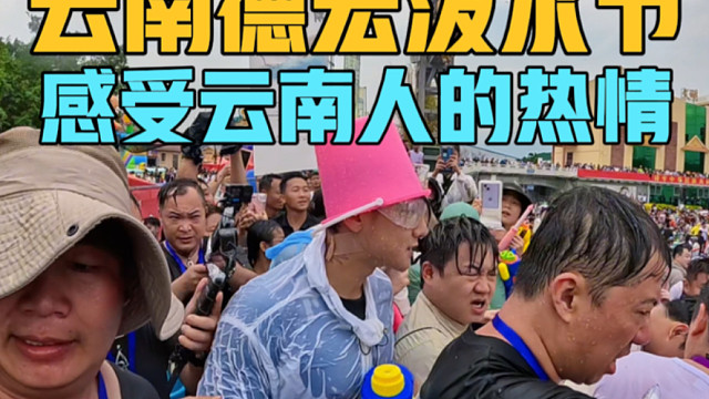 云南德宏泼水节开始了，万人盛会，现场太热闹了，感受云南人的热情