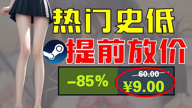 ¥9起！Steam高热度史低游戏盘点