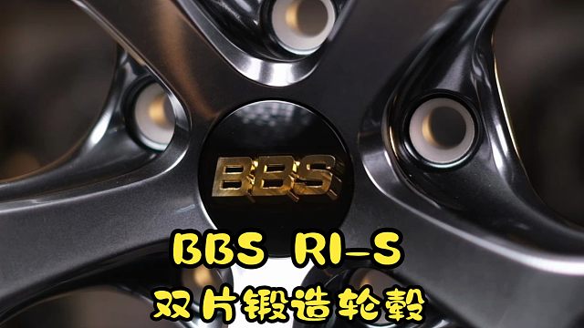 BALANCE磊哥：一分钟了解BBS RI-S双片锻造轮毂