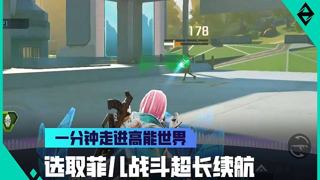 《一分钟走进高能世界》菲儿战斗超长续航