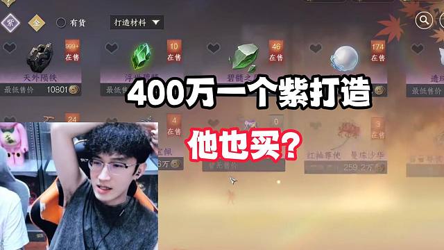 400万一个紫打造他也买？