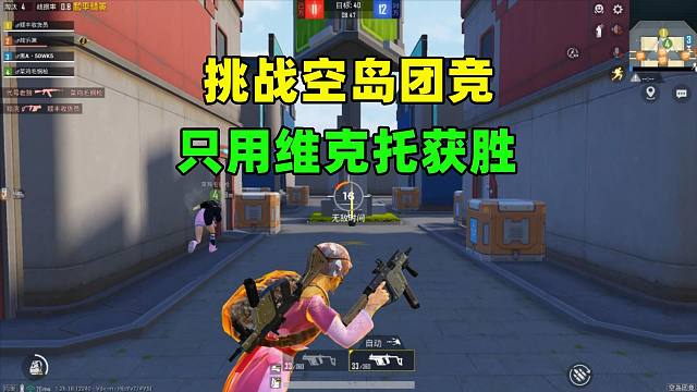 挑战空岛团竞只用维克托获胜，多次绕后偷家，敌人被打懵