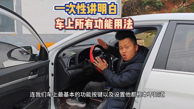 新手司机注意，2分钟教会你，车内所有功能按键到底怎么用