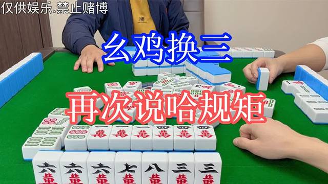 四川麻将：幺鸡换三，再次说哈规矩，愉快玩耍起来