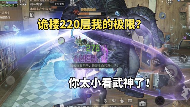 明日之后：诡楼220层我的极限？你太小看武神了