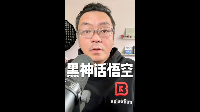 给黑神话悟空 泼点凉水