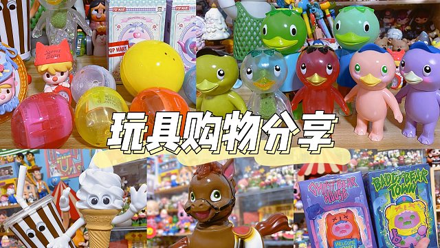 近期收到的新玩具｜拆盲盒拆扭蛋
