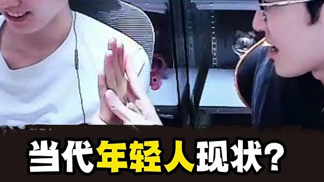 当代年轻人现状？