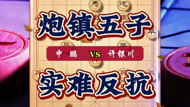 哪怕是车不要也要炮镇五子 炮镇五子威力太大了许银川也无可奈何