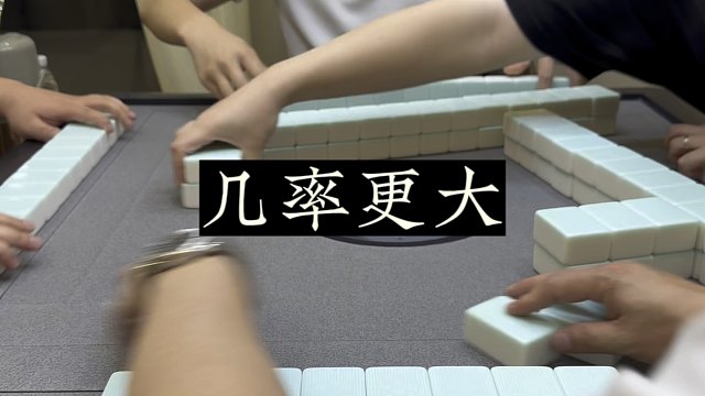 四川麻将:存量更多，几率更大！