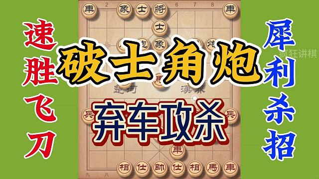 象棋速胜飞刀破士角炮，布局绝妙犀利秒杀对手，你学到就能用上了