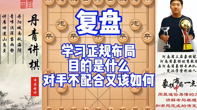 复盘:学习正规布局的目的是什么？对手不配合又该怎么办？如何快速提升象棋水平系统学棋？如何学习布局，中
