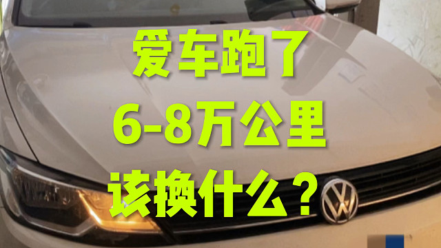 爱车跑了6-8万公里该做什么保养？