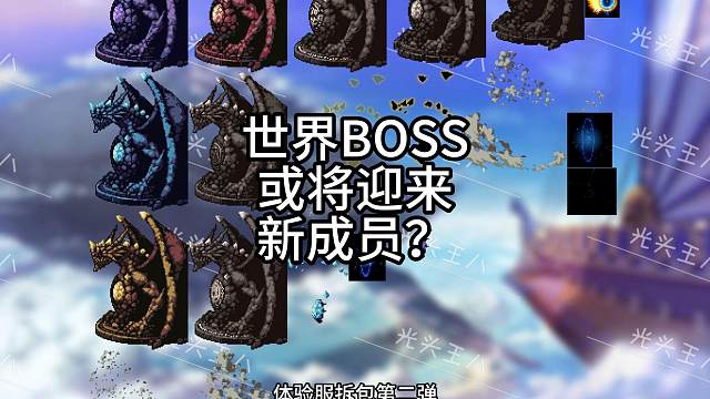 世界BOSS或将迎来新成员？ 世界BOSS或将迎来新成员？#DNF手游 #DNF #DNF手游拆包 