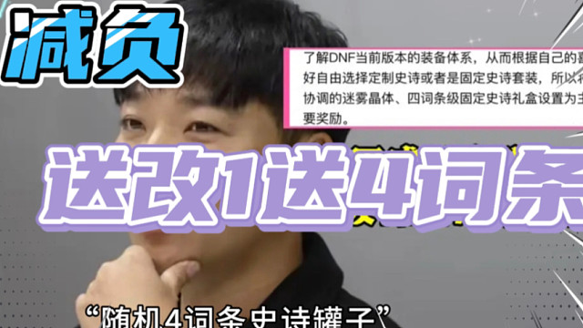 DNF：继续减负！不仅送改1、还送4词条史诗套装