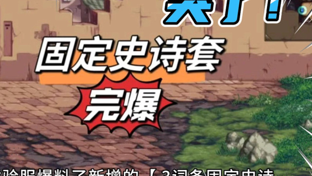 DNF：哭了！新的固定史诗套装，完爆完美自定义