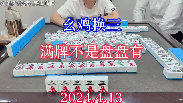 四川麻将：幺鸡换三，满牌不是盘盘有，抓住机会弄