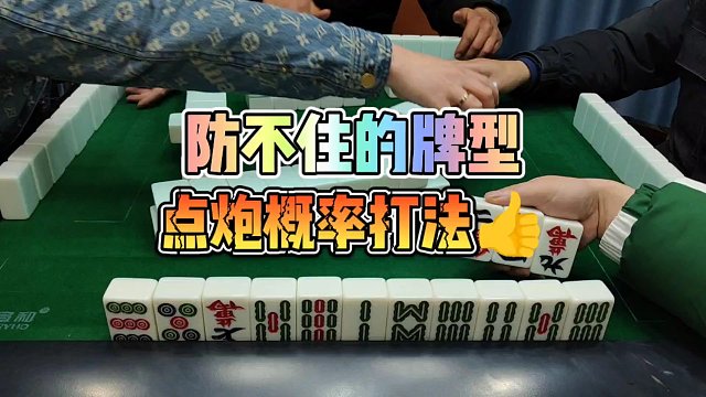 川麻技巧：防不住的牌型，用概率打法-大头麻经