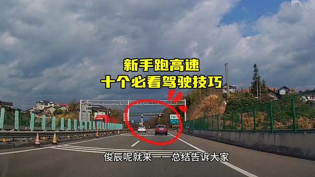 新手跑高速，10个必看驾驶技巧，提前了解，提升驾驶经验
