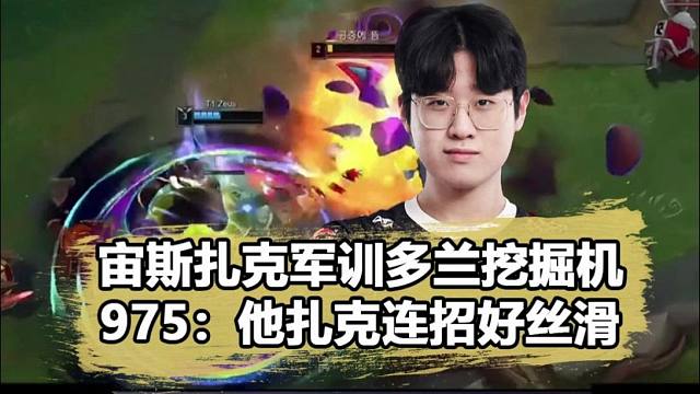 无愧FMVP之名！上单挖掘机的克星找到了，Zeus扎克打崩多兰