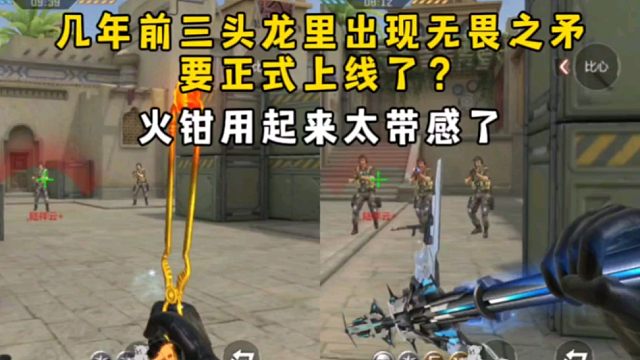 几年前三头龙里出现的无畏之矛要上线了？火钳用起来太带感了！