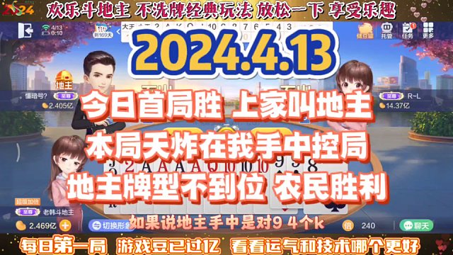 欢乐斗地主，经典玩法不洗牌模式，2024年4月13日首局牌局分享