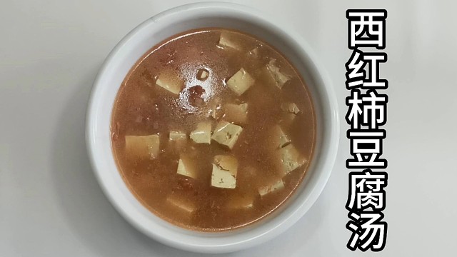 【西红柿豆腐汤】的做法