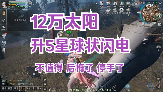 【明日之后】球状闪电12万太阳才5星，格鲁放弃升9和12了，真升不起
