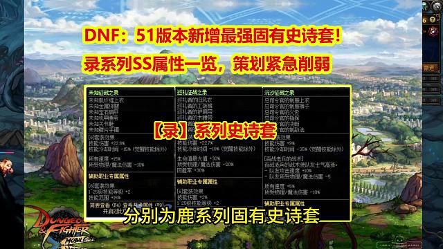 DNF：51版本新增最强固有史诗套！录系列SS属性一览，策划紧急削弱