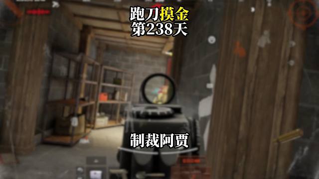 挑战跑刀打造纯金仓库的第238天。制裁阿贾！