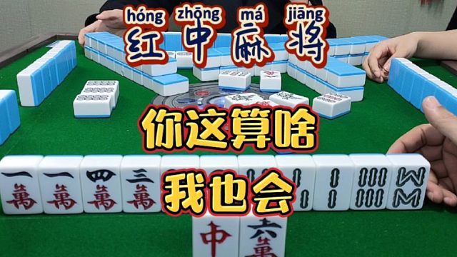 红中麻将:你这算啥，我也会。