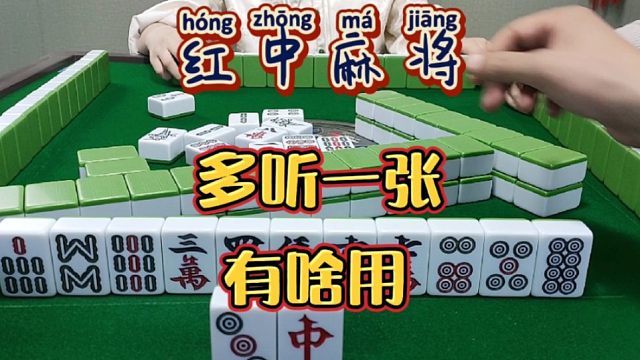 红中麻将:多听一张，有啥用？
