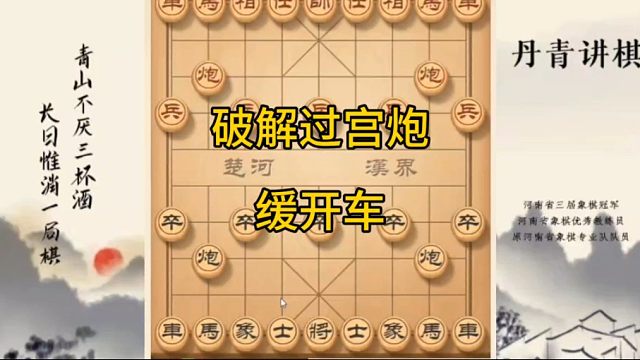 河南省冠黄丹青讲棋象棋教学破解过宫炮缓开车讲解棋理，系统学习关注不迷路，系统更新象棋教程