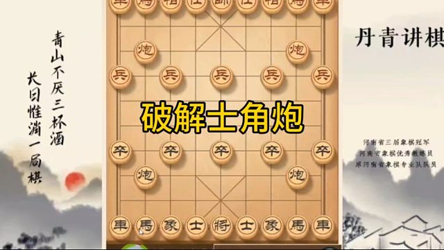 河南省冠黄丹青讲棋象棋教学破解士角炮讲解棋理，系统学习关注不迷路，系统更新象棋教程