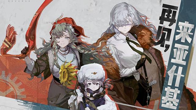 《重返未来：1999》EP | 再见，来亚什基 Farewell,Rayashki