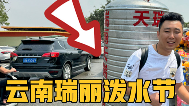 一家三口房车旅居，又来到瑞丽泼水节现场，云南旅行太忙了